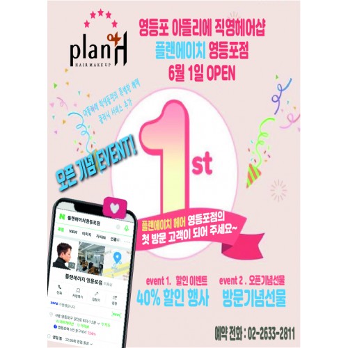 [영등포캠퍼스] 영등포아뜰리에 직영헤어샵 플랜에이치헤어 오픈 이벤트 !