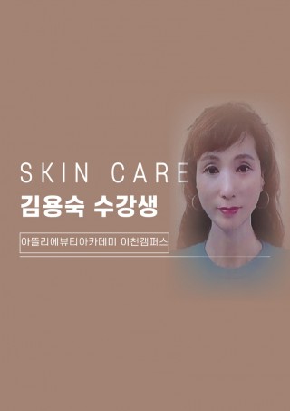 피부학과 김용숙 수강생