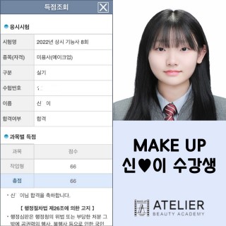 메이크업학과 신진이 수강생