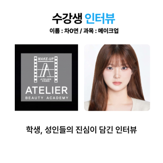 메이크업학과 차수연 수강생