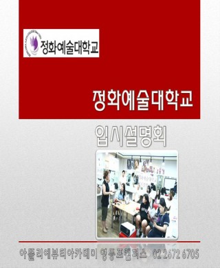 ★ 정화예술대학교 입시설명회 아뜰리에 영등포캠퍼스!! 